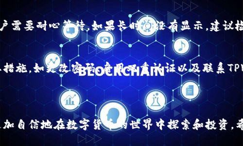 思考一个且的

  如何轻松观察TPWallet恢复后的钱包状态 / 

相关关键词

 guanjianci TPWallet, 钱包恢复, 加密货币观察, 钱包状态 /guanjianci 

---

一、TPWallet的基本概念

在当今数字化的时代，加密货币已经成为越来越多人投资和交易的首选。而TPWallet就是一个专为用户设计的多币种钱包，它支持多种加密货币，并提供了相对安全、便捷的管理方式。用户可以通过TPWallet轻松存储、转账和交易各种数字资产。随着加密货币的普及，了解如何观察TPWallet的状态变得至关重要。

二、TPWallet的恢复过程

有时，由于各种原因（比如设备丢失、更新失败等），用户可能需要恢复他们的TPWallet。在恢复过程中，用户需要确保他们有备份的助记词或者私钥。这是至关重要的一步，因为这会直接关系到他们资产的安全性和可访问性。

恢复过程相对简单，用户只需打开TPWallet，选择恢复钱包的选项，然后输入助记词或私钥。输入正确后，用户就能够重新访问他们的钱包和其中的资产。

三、观察钱包状态的重要性

恢复钱包后，观察钱包状态非常重要。尤其是在当前市场波动性极大的情况下，及时了解钱包的状态，可以帮助用户做出更明智的投资决策。观察钱包状态不仅仅是查看资产余额，还包括监测交易记录、资产变动和网络状态等。

通过观察钱包状态，用户能够及时发现异常情况，如莫名减少的资产、无法发起交易等。这些状态与用户的资产安全密切相关。

四、如何观察TPWallet的状态

观察TPWallet的状态可以从以下几个方面入手：

ul
    li资产余额：定期查看钱包中的余额是否与预期相符。/li
    li交易记录：查看过去的交易记录，确保所有交易都是用户授权的。/li
    li确认交易状态：观察交易的确认状态，确保所有交易均已被网络确认。/li
    li市场动态：关注市场动态，了解持有的加密货币价格变化及其对钱包状态的影响。/li
/ul

五、使用工具和平台来监控钱包状态

除了手动查看钱包状态外，用户还有其他更为便利的方式来监控他们的TPWallet。例如，用户可以使用一些加密货币追踪工具和平台。这些工具可以帮助用户及时获取钱包的动态，甚至设置价格提醒，以便在必要时做出响应。

例如，有些区块链浏览器允许用户输入他们的地址来查看实时交易信息和余额。这些工具能帮助用户更好地管理他们的数字资产，避免因市场波动而造成的损失。

六、定期进行资产评估

观察TPWallet的状态不仅仅是一次性的行为，而是一个持续的过程。数字货币市场瞬息万变，定期评估自身的资产配置，了解不同数字资产之间的表现至关重要。每个月、每季度或者每年定期审查一次投资组合，有助于用户在未来做出更具前瞻性的决策。

七、保护钱包安全的重要性

在恢复和观察钱包状态时，用户必须高度重视安全问题。确保TPWallet的安全，包括但不限于：

ul
    li使用强密码：为钱包设置高强度的密码，并定期更换。/li
    li启用双重认证：在账户设置中启用双重认证，以增加安全层级。/li
    li保持软件更新：确保使用最新版本的TPWallet软件，防止潜在的安全漏洞。/li
    li保护助记词和私钥：切勿将助记词和私钥分享给其他人，建议将其保存在安全的地方。/li
/ul

八、常见问题解答

1. TPWallet恢复后需要多长时间才能查看到我的资产？
通常情况下，恢复钱包后，资产会立即显示在钱包中，但有时由于网络延迟或者其他因素，可能需要几分钟才能准确反映出来。因此，用户需要耐心等待。如果长时间没有显示，建议检查网络连接或者重新尝试恢复操作。

2. 如果我发现TPWallet中的资产不对，该怎么办？
如果发现TPWallet中的资产余额与预期不符，用户应立即查看交易记录，确认是否有未经授权的交易。如果确认有异常，需要立即采取措施，如更改密码、启用双重认证以及联系TPWallet客服寻求帮助。同时，也建议用户定期备份助记词，以应对突发情况。

---

综上所述，观察TPWallet恢复后的钱包状态不仅是保护自己资产的一种方式，更是理智投资的表现。通过不断学习和实践，用户能够更加自信地在数字货币的世界中探索和投资。希望这篇文章能够帮助你理解如何高效观察和管理你的TPWallet钱包。