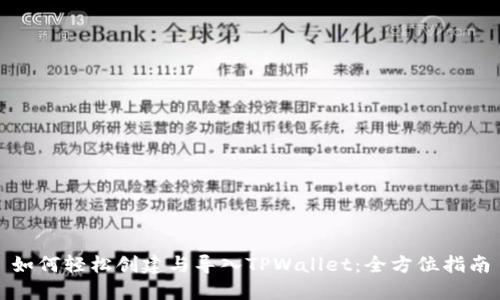 如何轻松创建与导入TPWallet:全方位指南