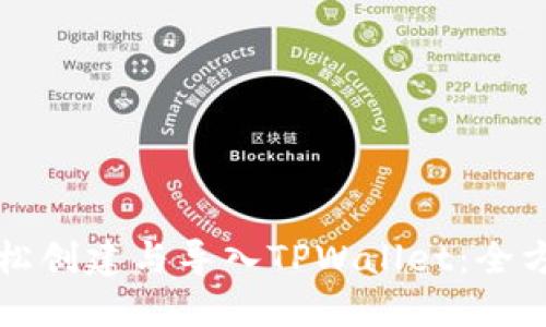 如何轻松创建与导入TPWallet:全方位指南