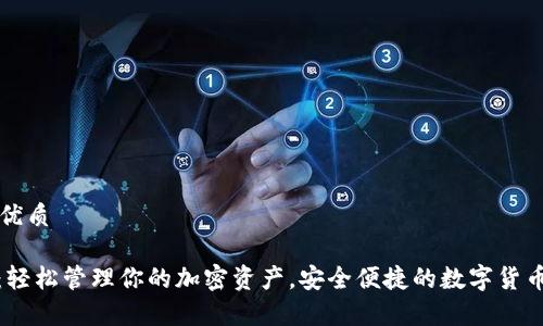 思考一个且的优质
MATIC链钱包:轻松管理你的加密资产,安全便捷的数字货币存储解决方案