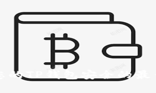 确保您的TP钱包安全的最佳实践