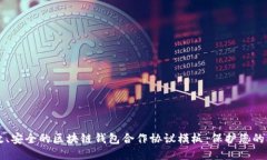 高效、安全的区块链钱包
