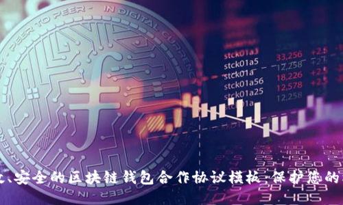 高效、安全的区块链钱包合作协议模板：保护您的权益