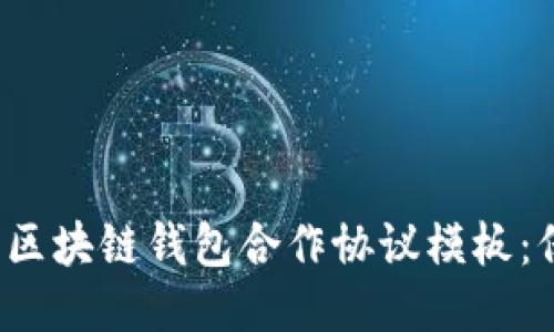 高效、安全的区块链钱包合作协议模板：保护您的权益