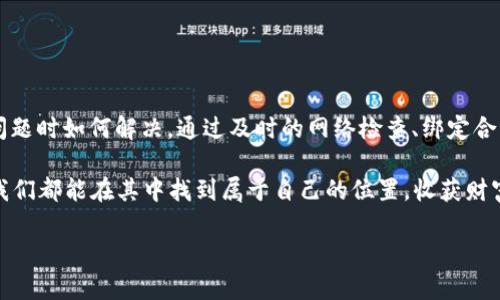 tpwallet为什么没有授权？

在使用tpwallet这款数字钱包应用时，有用户会遇到“没有授权”的提示，这让许多用户感到困惑和不安。那么，tpwallet没有授权的原因究竟是什么呢？在这篇文章中，我们将深入探讨这一问题，并为你提供一些解决方案，帮助你顺畅使用你的数字钱包。

首先，我们需要明确“授权”的定义。在数字钱包的使用中，授权通常指的是用户给予某个应用程序或合约访问其账户信息、资金等权限的过程。这种授权通常通过签署交易或者输入密码等形式进行。如果没有授权，用户将无法进行资金转账、查看余额等操作。因此，理解为什么tpwallet会显示“没有授权”的提示是非常重要的。

tpwallet没有授权的常见原因

那么，我们究竟该如何理解tpwallet没有授权这一问题呢？以下是一些常见的原因：

strong1. 未连接智能合约/strongbr
tpwallet作为一种支持多种区块链的数字钱包，需要与相应的智能合约进行连接。如果用户没有完成连接，或者选择的网络不正确，系统将无法授予权利，从而导致“没有授权”的提示。

strong2. 交易需求未满足/strongbr
有时候，用户在进行某项交易时需要先获得特定条件的授权。如果这些条件没有被满足，系统将无法完成交易。这可能是用户没有足够的代币，或者没有在合约上进行授权。

strong3. 钱包设置问题/strongbr
tpwallet有用户的私钥和助记词等信息，若这些信息设置错误、或用户的账户被禁用，系统将无法予以授权。在这种情况下，用户需要检查自己的钱包设置。

strong4. 网络问题/strongbr
数字钱包的运作依赖于稳定的网络环境。如果用户所处的网络不稳定或存在延迟，可能会导致授权请求无法及时传达，从而显示“没有授权”的提示。

如何解决tpwallet没有授权的问题

面对tpwallet没有授权的提示，用户可尝试以下解决方法：

strong1. 检查网络连接/strongbr
首先确保你的设备连接到一个稳定的网络。可以尝试重新启动网络连接，或者切换到更稳定的网络环境。

strong2. 重新连接智能合约/strongbr
如果怀疑是因为没有连接智能合约导致的不能授权，可以尝试断开连接然后重新进行连接，确保一切设置都正确无误。

strong3. 检查账户余额/strongbr
确保你的账户中有足够的代币来进行授权。大部分交易都需要支付网络费用或平台费用，如果没有足够的代币，这也会导致授权失败。

strong4. 更新钱包应用/strongbr
确保你的tpwallet应用是最新版本。开发者会定期更新应用以修复bug和提升用户体验，因此及时更新应用能避免不必要的问题。

用户常见问题解答

在解决tpwallet没有授权的问题时，用户通常还会有一些额外的问题，以下是两个相关问题以及详细解答：

1. 身份验证与授权有什么区别？

在数字钱包的使用中，身份验证和授权是两个不同的概念。在使用tpwallet时，身份验证的目的是确认用户的身份，确保是账户的合法所有者。这通常通过密码、指纹或其他验证手段来实现。

而授权则是在身份验证通过后，用户允许某个程序或者合约访问其资金或信息的过程。举个例子，用户可能需要在某个去中心化应用（DApp）中允许其访问他们的余额，才能进行交易。

理解这两者的不同，有助于用户在使用tpwallet时，更加有效地管理个人信息以及资金的安全性。

2. 如何提高tpwallet的安全性？

安全性是每位数字钱包用户都必须重视的一部分，提升tpwallet的安全性可以从以下几个方面入手：

strong1. 定期更新密码/strongbr
保持强密码且定期更换，可以有效避免账户被盗。

strong2. 开启双因素验证/strongbr
如果tpwallet支持两步验证，用户应当开启此功能，为自己的账户多一层保护。

strong3. 不要随意分享私钥和助记词/strongbr
私钥和助记词是账户的“钥匙”，用户应避免在公共场合或不安全的网站上输入这些信息。

strong4. 加密设备/strongbr
在使用tpwallet时，确保你的设备加密且安全，避免未授权人员访问用户的信息和账户。

总结

使用数字钱包如tpwallet时，遇到“没有授权”的出错提示不可避免。希望通过本文的介绍，大家能够更加容易地理解授权的重要性，以及遇到此问题时如何解决。通过及时的网络检查、绑定合约等步骤，解决授权问题不再是难题。同时，理解身份验证与授权的区别，以及如何确保钱包安全，能帮助用户在数字货币的世界中更安心地操作。

希望每位tpwallet用户在这条去中心化的道路上，都能更加安全和便利，享受数字钱包带来的便捷和乐趣。未来的数字货币领域充满可能性，愿我们都能在其中找到属于自己的位置，收获财富和经验。

tpwallet没有授权的原因及解决方案