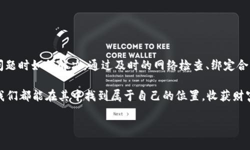 tpwallet为什么没有授权？

在使用tpwallet这款数字钱包应用时，有用户会遇到“没有授权”的提示，这让许多用户感到困惑和不安。那么，tpwallet没有授权的原因究竟是什么呢？在这篇文章中，我们将深入探讨这一问题，并为你提供一些解决方案，帮助你顺畅使用你的数字钱包。

首先，我们需要明确“授权”的定义。在数字钱包的使用中，授权通常指的是用户给予某个应用程序或合约访问其账户信息、资金等权限的过程。这种授权通常通过签署交易或者输入密码等形式进行。如果没有授权，用户将无法进行资金转账、查看余额等操作。因此，理解为什么tpwallet会显示“没有授权”的提示是非常重要的。

tpwallet没有授权的常见原因

那么，我们究竟该如何理解tpwallet没有授权这一问题呢？以下是一些常见的原因：

strong1. 未连接智能合约/strongbr
tpwallet作为一种支持多种区块链的数字钱包，需要与相应的智能合约进行连接。如果用户没有完成连接，或者选择的网络不正确，系统将无法授予权利，从而导致“没有授权”的提示。

strong2. 交易需求未满足/strongbr
有时候，用户在进行某项交易时需要先获得特定条件的授权。如果这些条件没有被满足，系统将无法完成交易。这可能是用户没有足够的代币，或者没有在合约上进行授权。

strong3. 钱包设置问题/strongbr
tpwallet有用户的私钥和助记词等信息，若这些信息设置错误、或用户的账户被禁用，系统将无法予以授权。在这种情况下，用户需要检查自己的钱包设置。

strong4. 网络问题/strongbr
数字钱包的运作依赖于稳定的网络环境。如果用户所处的网络不稳定或存在延迟，可能会导致授权请求无法及时传达，从而显示“没有授权”的提示。

如何解决tpwallet没有授权的问题

面对tpwallet没有授权的提示，用户可尝试以下解决方法：

strong1. 检查网络连接/strongbr
首先确保你的设备连接到一个稳定的网络。可以尝试重新启动网络连接，或者切换到更稳定的网络环境。

strong2. 重新连接智能合约/strongbr
如果怀疑是因为没有连接智能合约导致的不能授权，可以尝试断开连接然后重新进行连接，确保一切设置都正确无误。

strong3. 检查账户余额/strongbr
确保你的账户中有足够的代币来进行授权。大部分交易都需要支付网络费用或平台费用，如果没有足够的代币，这也会导致授权失败。

strong4. 更新钱包应用/strongbr
确保你的tpwallet应用是最新版本。开发者会定期更新应用以修复bug和提升用户体验，因此及时更新应用能避免不必要的问题。

用户常见问题解答

在解决tpwallet没有授权的问题时，用户通常还会有一些额外的问题，以下是两个相关问题以及详细解答：

1. 身份验证与授权有什么区别？

在数字钱包的使用中，身份验证和授权是两个不同的概念。在使用tpwallet时，身份验证的目的是确认用户的身份，确保是账户的合法所有者。这通常通过密码、指纹或其他验证手段来实现。

而授权则是在身份验证通过后，用户允许某个程序或者合约访问其资金或信息的过程。举个例子，用户可能需要在某个去中心化应用（DApp）中允许其访问他们的余额，才能进行交易。

理解这两者的不同，有助于用户在使用tpwallet时，更加有效地管理个人信息以及资金的安全性。

2. 如何提高tpwallet的安全性？

安全性是每位数字钱包用户都必须重视的一部分，提升tpwallet的安全性可以从以下几个方面入手：

strong1. 定期更新密码/strongbr
保持强密码且定期更换，可以有效避免账户被盗。

strong2. 开启双因素验证/strongbr
如果tpwallet支持两步验证，用户应当开启此功能，为自己的账户多一层保护。

strong3. 不要随意分享私钥和助记词/strongbr
私钥和助记词是账户的“钥匙”，用户应避免在公共场合或不安全的网站上输入这些信息。

strong4. 加密设备/strongbr
在使用tpwallet时，确保你的设备加密且安全，避免未授权人员访问用户的信息和账户。

总结

使用数字钱包如tpwallet时，遇到“没有授权”的出错提示不可避免。希望通过本文的介绍，大家能够更加容易地理解授权的重要性，以及遇到此问题时如何解决。通过及时的网络检查、绑定合约等步骤，解决授权问题不再是难题。同时，理解身份验证与授权的区别，以及如何确保钱包安全，能帮助用户在数字货币的世界中更安心地操作。

希望每位tpwallet用户在这条去中心化的道路上，都能更加安全和便利，享受数字钱包带来的便捷和乐趣。未来的数字货币领域充满可能性，愿我们都能在其中找到属于自己的位置，收获财富和经验。

tpwallet没有授权的原因及解决方案