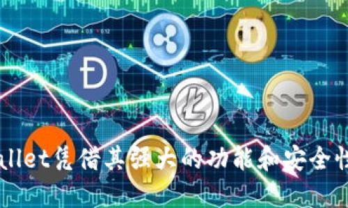 TPWallet是由中国公司开发的一款数字资产钱包。它是一个多链支持的去中心化钱包，旨在为用户提供安全、方便的数字资产管理解决方案。TPWallet支持多种区块链资产的存储和管理，允许用户在不同的区块链网络之间自由切换和进行交易。

### TPWallet的开发背景

数字资产钱包的需求日益增长
随着区块链技术的快速发展，对数字资产钱包的需求也在急剧增长。用户需要一种安全、便捷的方式来存储和管理他们的加密货币，而TPWallet正是为了满足这一市场需求而诞生的。中国在区块链技术和数字货币的应用方面走在了世界前列，为TPWallet的研发提供了得天独厚的环境和支持。

TPWallet的功能亮点
TPWallet不仅支持多种加密货币的存储，还提供了去中心化交易所（DEX）的功能，用户可以直接在钱包内进行交易，无需通过中心化交易平台。这种设计极大地提升了用户的安全性和交易的便利性。同时，TPWallet还提供了友好的用户界面，让即便是初学者也能快速上手，轻松管理自己的数字资产。

### TPWallet的市场前景

全球数字货币的趋势
近年来，数字货币的应用场景不断扩大，包括投资、支付、跨境转账等。TPWallet作为一款具有本土优势的产品，未来在全球市场中有着广阔的发展前景。尤其是在落后于国家数字金融转型的情况下，TPWallet的出现将为这些地区提供更为便捷的金融服务。

技术创新和安全保障
TPWallet采用了先进的加密技术，确保用户的资产安全。同时，钱包频繁进行技术更新，以应对不断变化的市场需求和安全挑战。这种持续的创新能力使得TPWallet能够在竞争激烈的市场中脱颖而出，并赢得用户的信赖。

### 结语

总结
总之，TPWallet作为一款由中国公司开发的数字资产钱包，凭借其丰富的功能和安全措施，正在迅速赢得用户的青睐。不论是加密货币投资的新手还是经验丰富的交易者，TPWallet都能提供优质的用户体验和安全保障。

### 相关问题讨论

#### 1. TPWallet的安全性如何？

TPWallet的安全措施
在数字资产管理中，安全性是每个用户最关心的问题。TPWallet为用户提供了多重安全保障，包括但不限于强大的加密技术、双因素身份验证（2FA）以及定期的安全审核。通过这些措施，TPWallet尽可能地降低了用户资产被盗的风险。

例如，TPWallet会在用户进行敏感操作（如大额转账）时，要求输入额外的验证信息。这种双重验证机制，可以有效阻止未授权的交易，提高了整体安全性。同时，用户也被鼓励定期更改密码，及时监控账户异动情况，确保资产的安全。

#### 2. 如何使用TPWallet进行交易？

简单易用的交易流程
使用TPWallet进行交易非常简单直观。用户只需下载并安装TPWallet应用，创建或导入钱包后，就可以开始进行交易。具体流程分为几个步骤：

1. **创建/导入钱包**：用户可以通过助记词创建新钱包，或导入已有钱包，确保能够安全地找回自己的资产。
2. **充值资产**：通过扫描二维码或复制粘贴地址，用户可以将其他钱包中的数字资产转入TPWallet。
3. **选择交易对**：在钱包内，用户可以选择心仪的交易对，查看实时行情，为交易做准备。
4. **下单交易**：设置金额和价格后，用户只需点击确认即可完成交易。整个过程快速流畅，不需要额外繁琐的步骤。

总之，TPWallet的设计理念是让每个用户都能轻松上手，享受数字货币带来的便利。

通过以上介绍，我们可以看到TPWallet在数字资产钱包领域的重要性和未来的发展潜力。不同于许多较小或不成熟的钱包产品，TPWallet凭借其强大的功能和安全性，正成为越来越多用户的选择。