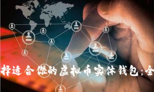 如何选择适合你的虚拟币实体钱包:全面指南