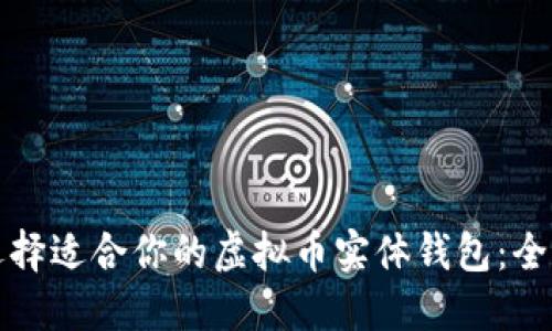 如何选择适合你的虚拟币实体钱包:全面指南