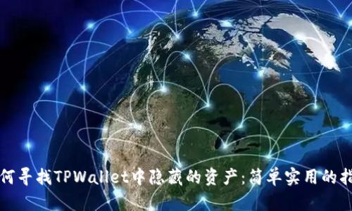 如何寻找TPWallet中隐藏的资产:简单实用的指南