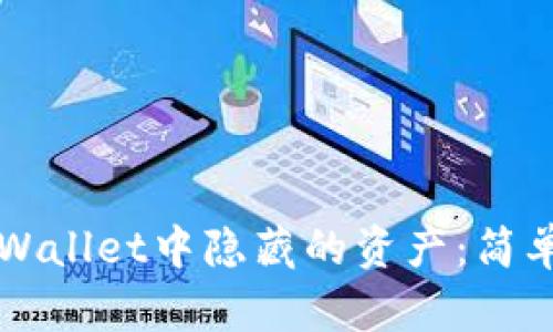 如何寻找TPWallet中隐藏的资产:简单实用的指南