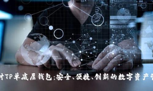深入探讨TP单底层钱包：安全、便捷、创新的数字资产管理工具