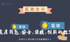 深入探讨TP单底层钱包：安