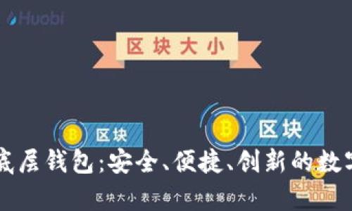 深入探讨TP单底层钱包：安全、便捷、创新的数字资产管理工具