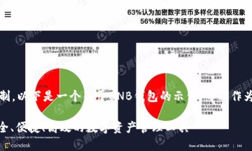注意：考虑到内容长度限制，以下是一个关于BNB钱包的示例，可以作为长篇文章的基础和框架。

全方位了解BNB钱包：安全、便捷、高效的数字资产管理工具