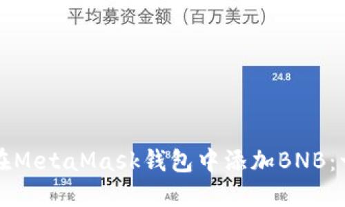 如何轻松在MetaMask钱包中添加BNB：一站式指南