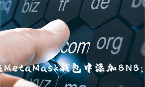 如何轻松在MetaMask钱包中添加BNB：一站式指南