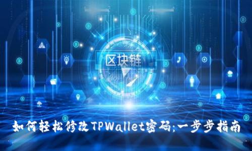如何轻松修改TPWallet密码:一步步指南