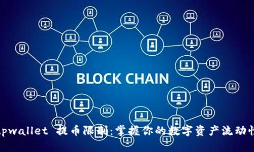 tpwallet 提币限制:掌握你的数字资产流动性