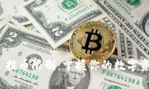tpwallet 提币限制:掌握你的数字资产流动性