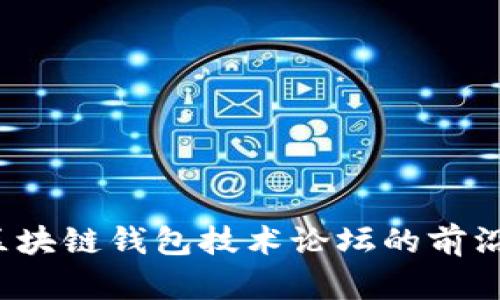 深入探讨：区块链钱包技术论坛的前沿发展与应用