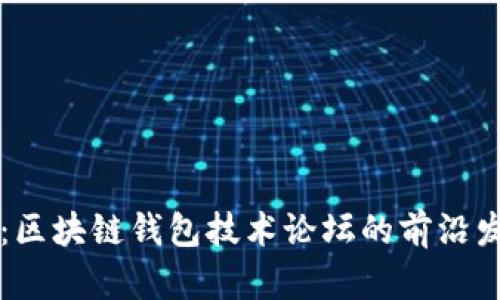 深入探讨：区块链钱包技术论坛的前沿发展与应用