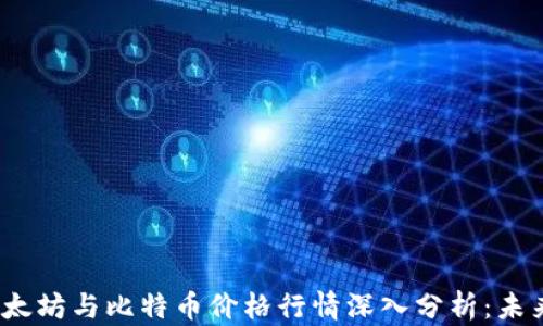 
2023年以太坊与比特币价格行情深入分析：未来走势预判