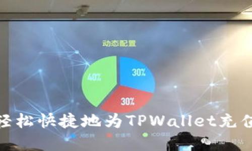 如何轻松快捷地为TPWallet充值入金