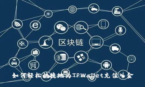 如何轻松快捷地为TPWallet充值入金