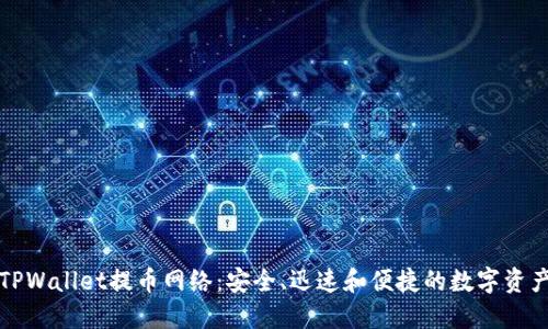 解密TPWallet提币网络:安全、迅速和便捷的数字资产管理