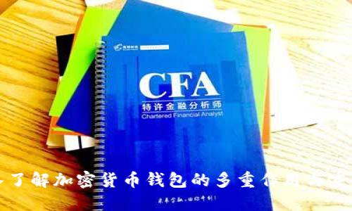 深入了解加密货币钱包的多重作用与重要性