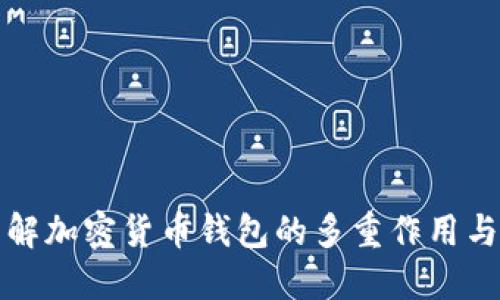 深入了解加密货币钱包的多重作用与重要性