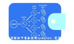 如何轻松下载和使用tpwa