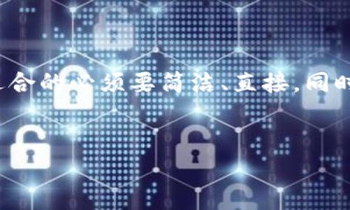 思考

在为“比特派官网安卓下载”这个主题进行时，适合的必须要简洁、直接，同时引起用户的兴趣。以下是本文的和关键词设定：


轻松获取：比特派官网安卓应用下载安装指南