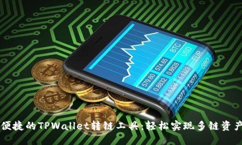 高效便捷的TPWallet转链工具:轻松实现多链资产管理