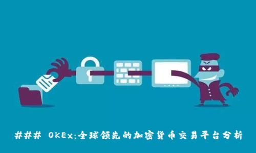 ### OKEx：全球领先的加密货币交易平台分析