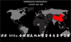 ### OKEx：全球领先的加密货