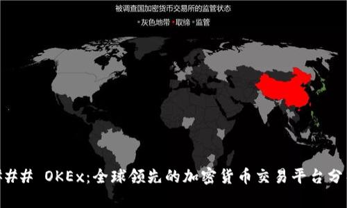 ### OKEx：全球领先的加密货币交易平台分析