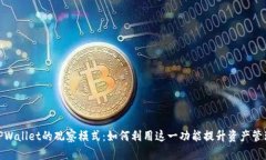 探索TPWallet的观察模式：如