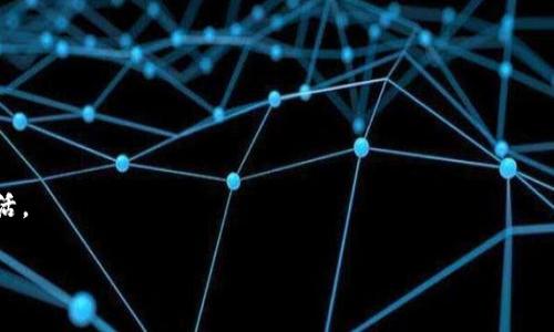   详细解析：如何将Pig币转入TP Wallet的简单教程 / 

 guanjianci Pig币, TP Wallet, 加密货币, 数字资产 /guanjianci 

引言：数字资产的流动性

在如今这个数字经济快速发展的时代，越来越多的人开始涉足加密货币的世界。Pig币作为一种逐渐获得关注的数字资产，近期也吸引了不少投资者的目光。而TP Wallet则是一款非常受欢迎的加密货币钱包，它支持多种数字资产的存储和交易。因此，了解如何将Pig币转入TP Wallet，并顺利地进行管理和交易，是每个投资者都应该掌握的技能。接下来，我们将详细介绍这一过程，并解答一些相关的问题。

一、准备阶段：确保基础知识

在实际操作之前，我们首先需要确保对Pig币和TP Wallet的基本了解。Pig币是一种基于区块链技术的加密货币，其特点在于去中心化和安全性。而TP Wallet是一款多链钱包，支持以太坊、波场等多个主流区块链，用户可以在这里方便地存储和管理各种数字资产。

了解这些背景信息有助于我们更好地理解后续步骤的必要性和重要性。此外，确保你的TP Wallet已经安装并创建好了钱包，且能够正常使用是非常重要的。

二、创建和设置TP Wallet

为了将Pig币转入TP Wallet，我们首先需要创建一个TP Wallet。如果你尚未下载该应用，建议你前往官方网站或手机应用商店下载安装。

创建完钱包后，务必妥善保管好助记词和私钥。这些信息是你访问你钱包的钥匙，一旦丢失，你将再也无法访问你的资产。

三、获取Pig币

在将Pig币转入TP Wallet之前，我们需要先拥有一些Pig币。这可以通过以下方式实现：

ul
    li通过交易平台购买：在诸如币安、火币等全球知名的交易平台上，可以直接用法币或其他主流数字货币购买Pig币。/li
    li通过矿池挖矿：如果你对矿业感兴趣，可以选择参与Pig币的挖矿过程来获取。/li
/ul

四、将Pig币转到TP Wallet

以下是在完成以上步骤后，如何将Pig币转到TP Wallet的详细步骤：

ol
    listrong打开TP Wallet/strong：确保你的TP Wallet处于正常在线状态。/li
    listrong获取接收地址/strong：在TP Wallet中，进入接收页面，你将看到一个以“0x”开头的地址。这是你TP Wallet的地址，用于接收Pig币。/li
    listrong登录交易平台/strong：进入你购买或存有Pig币的交易平台，登录你的账户。/li
    listrong找到提现功能/strong：进入钱包管理或资产管理部分，找到能进行提现或转账的选项。/li
    listrong输入TP Wallet地址/strong：在提现页面中，输入你刚才复制的TP Wallet地址，确保没有错误。/li
    listrong确认数量/strong：输入希望转移的Pig币数量，并确认交易费用。/li
    listrong确认提现/strong：在核对无误后，确认提现，系统将处理这笔交易。/li
/ol

这一过程通常需要一定的时间，具体取决于交易平台和网络拥堵情况，耐心等待即可。

五、在TP Wallet中查看Pig币余额

一旦转账完成，你可以在TP Wallet的资产页面中查看自己的Pig币余额。如果你没有看到余额，可能是因为交易还在处理中，稍等片刻再刷新页面即可见到。

六、常见问题解答

在进行Pig币转账的过程中，难免会遇到一些问题。下面我们将逐个解答两个最常见的问题。

h41. 转账过程中出现错误，如何处理？/h4

在转账过程中可能会遇到一些错误，例如地址填写错误、网络故障等。首先，确保你的TP Wallet地址正确无误，可以通过重新拷贝确认。在确认地址无误后，如果错误仍然存在，可以联系交易平台的客服进行咨询，他们通常会提供详细的解决方案。同时，请耐心等待，区块链的确认有时需要时间。

h42. 如何安全存储Pig币？/h4

安全存储是每一位加密货币投资者最关心的话题之一。建议采取以下措施保证你Pig币的安全：

ul
    listrong启用双重验证/strong：在你的交易平台和TP Wallet中设置双重验证，增加账户安全性。/li
    listrong定期更新密码/strong：使用复杂且独特的密码，并定期更换，防止账户被盗。/li
    listrong备份助记词和私钥/strong：将助记词和私钥妥善记录在安全的地方，防止丢失或泄露。/li
    listrong使用冷钱包/strong：如果你持有大量Pig币，考虑使用硬件钱包（冷钱包），以减少在线风险。/li
/ul

七、总结

将Pig币转入TP Wallet并不复杂，关键是仔细遵循步骤，确保操作的准确性。随着区块链技术的发展和加密货币的普及，掌握这些技术将使我们在未来的数字经济中更加自信且灵活。

希望本教程能帮助到热爱数字资产的你，让你的投资之路更加顺畅无忧！