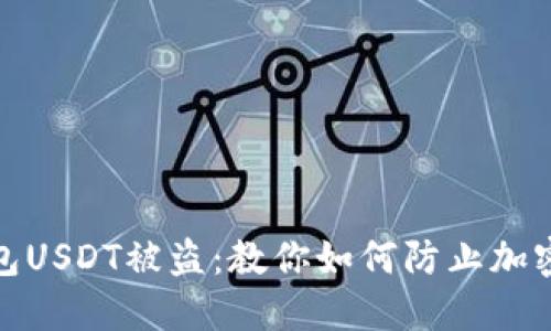 小狐狸钱包USDT被盗：教你如何防止加密资产丢失