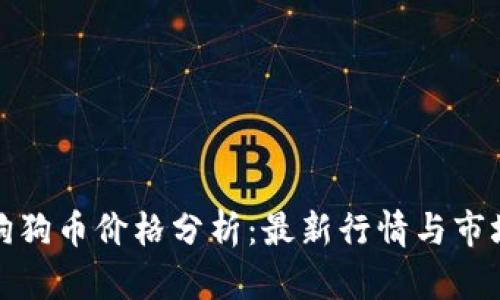 今日狗狗币价格分析：最新行情与市场趋势
