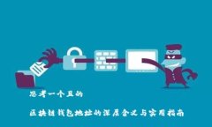 思考一个且的区块链钱包