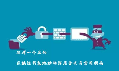 思考一个且的

区块链钱包地址的深层含义与实用指南