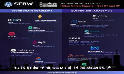如何轻松下载USDT并注册你的账户