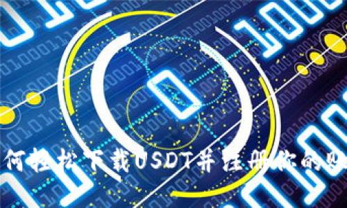 如何轻松下载USDT并注册你的账户