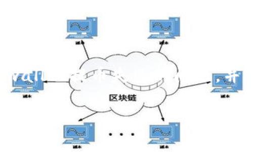 提示:为了确保内容的准确性和丰富性,我将根据您的要求尽量详细地探讨tpwallet提币失败的问题,并且保证内容贴近生活常用语言,增强情感化和个性化的表达。以下是相关内容:
为什么tpwallet提币总是显示打包失败?解决方案与注意事项
