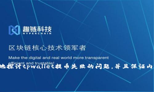提示:为了确保内容的准确性和丰富性,我将根据您的要求尽量详细地探讨tpwallet提币失败的问题,并且保证内容贴近生活常用语言,增强情感化和个性化的表达。以下是相关内容:
为什么tpwallet提币总是显示打包失败?解决方案与注意事项