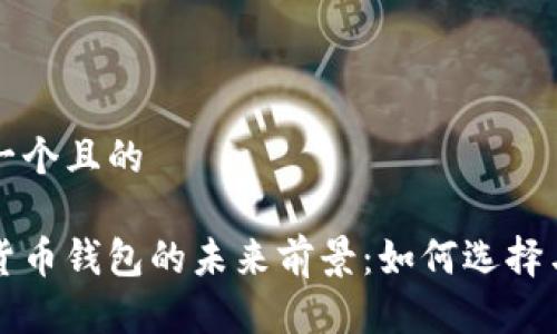 思考一个且的

加密货币钱包的未来前景：如何选择与使用