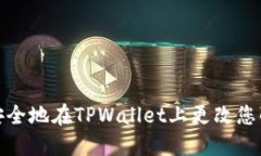 如何安全地在TPWallet上更改